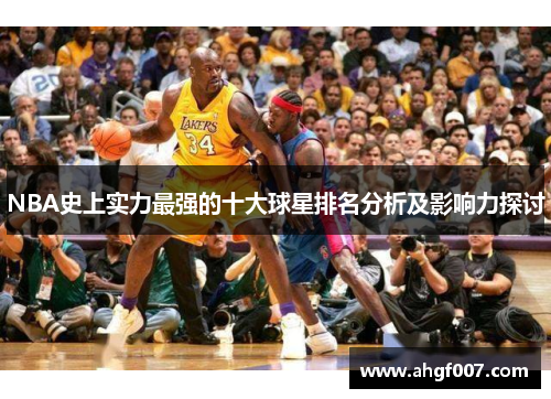 NBA史上实力最强的十大球星排名分析及影响力探讨